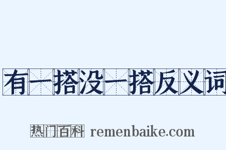 有一搭没一搭反义词是什么意思的图片